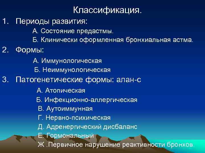 Классификация. 1. Периоды развития: А. Состояние предастмы. Б. Клинически оформленная бронхиальная астма. 2. Формы: