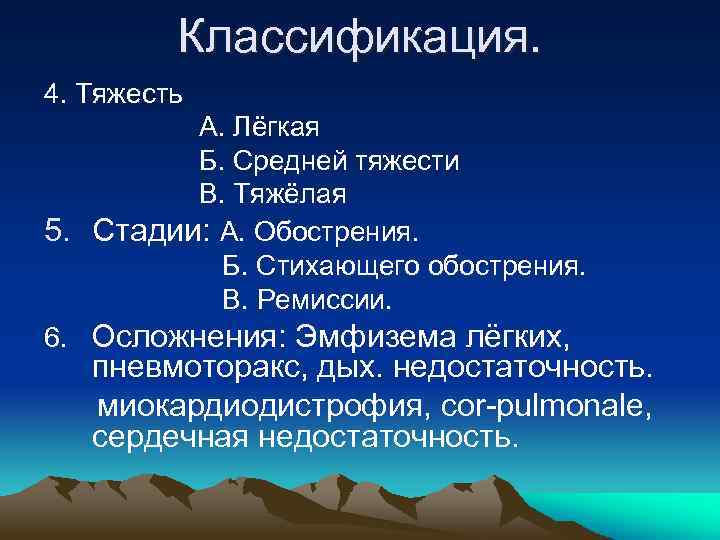 Классификация. 4. Тяжесть А. Лёгкая Б. Средней тяжести В. Тяжёлая 5. Стадии: А. Обострения.