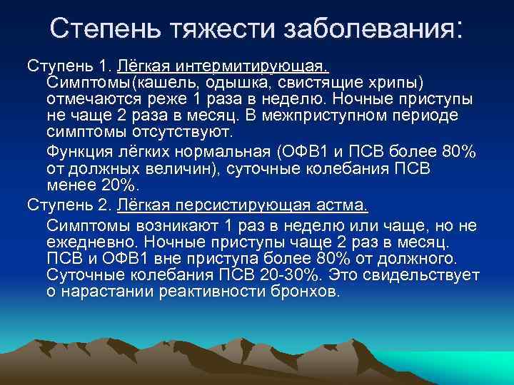 Степень тяжести заболевания: Ступень 1. Лёгкая интермитирующая. Симптомы(кашель, одышка, свистящие хрипы) отмечаются реже 1