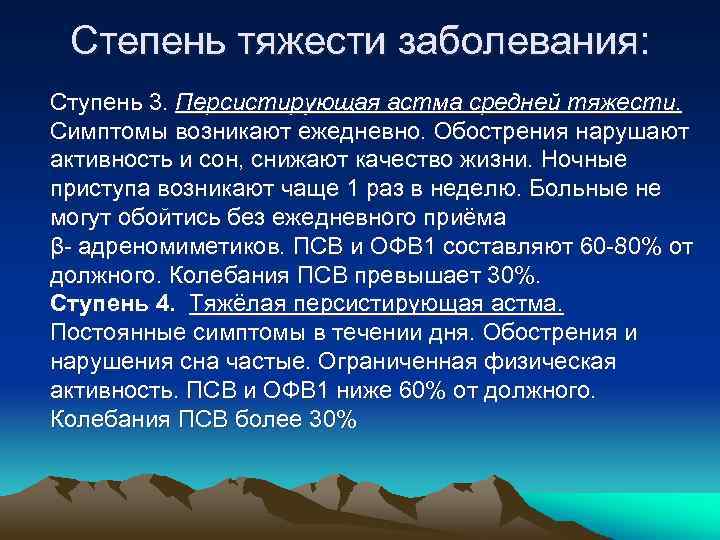 Степень тяжести заболевания: Ступень 3. Персистирующая астма средней тяжести. Симптомы возникают ежедневно. Обострения нарушают