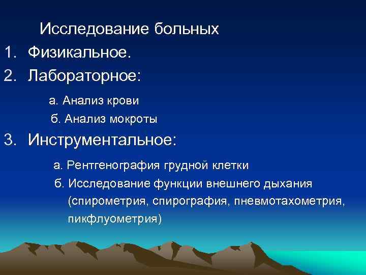 Исследование больных 1. Физикальное. 2. Лабораторное: а. Анализ крови б. Анализ мокроты 3. Инструментальное: