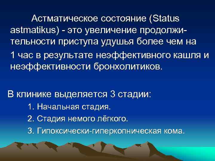 Астматическое состояние (Status astmatikus) - это увеличение продолжительности приступа удушья более чем на 1