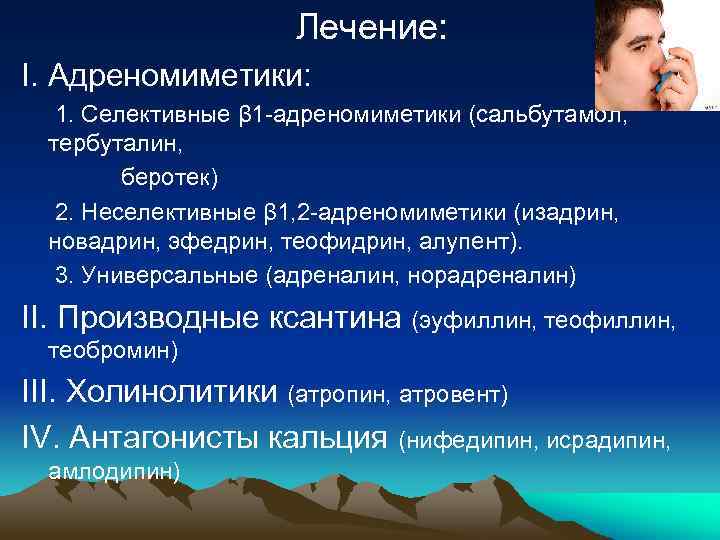 Лечение: I. Адреномиметики: 1. Селективные β 1 -адреномиметики (сальбутамол, тербуталин, беротек) 2. Неселективные β