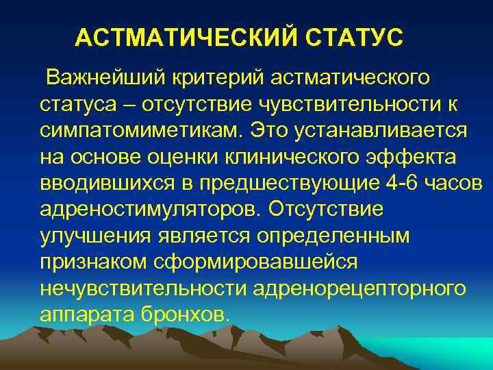 АСТМАТИЧЕСКИЙ СТАТУС Важнейший критерий астматического статуса – отсутствие чувствительности к симпатомиметикам. Это устанавливается на