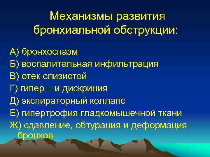 Механизмы развития бронхиальной обструкции: А) бронхоспазм Б) воспалительная инфильтрация В) отек слизистой Г) гипер