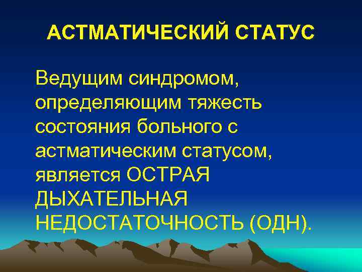 АСТМАТИЧЕСКИЙ СТАТУС Ведущим синдромом, определяющим тяжесть состояния больного с астматическим статусом, является ОСТРАЯ ДЫХАТЕЛЬНАЯ