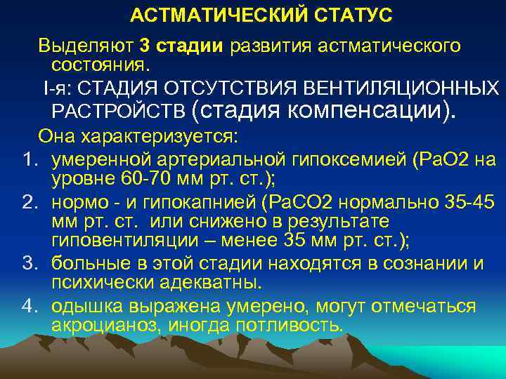 АСТМАТИЧЕСКИЙ СТАТУС Выделяют 3 стадии развития астматического состояния. I-я: СТАДИЯ ОТСУТСТВИЯ ВЕНТИЛЯЦИОННЫХ РАСТРОЙСТВ (стадия