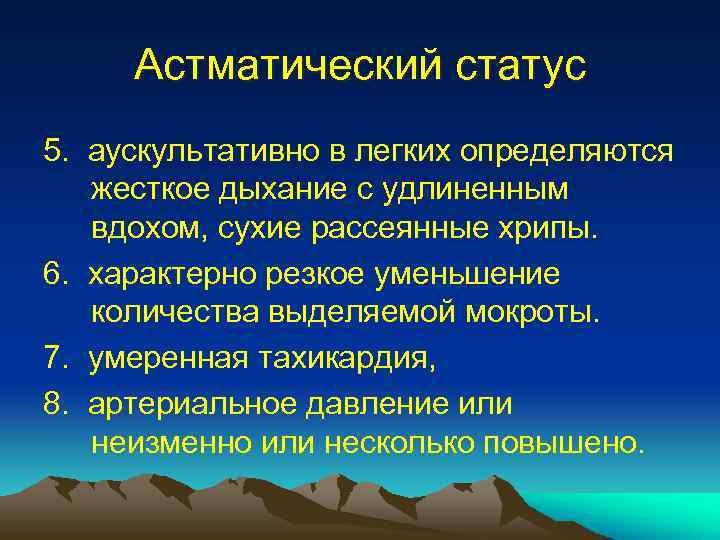 Астматический статус 5. аускультативно в легких определяются жесткое дыхание с удлиненным вдохом, сухие рассеянные