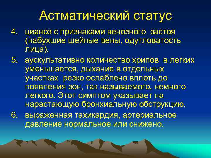 Астматический статус 4. цианоз с признаками венозного застоя (набухшие шейные вены, одутловатость лица). 5.