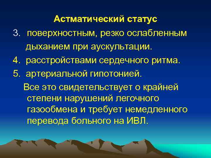 Астматический статус 3. поверхностным, резко ослабленным дыханием при аускультации. 4. расстройствами сердечного ритма. 5.