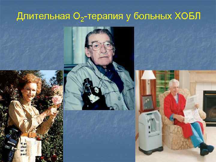 Длительная О 2 -терапия у больных ХОБЛ 