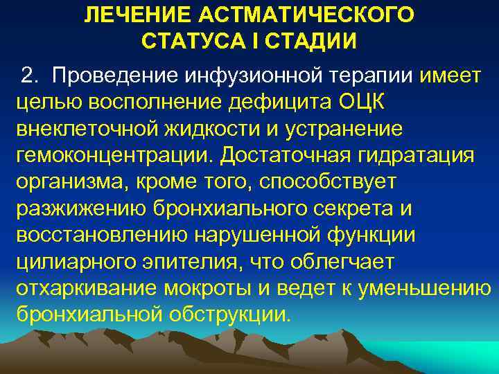 ЛЕЧЕНИЕ АСТМАТИЧЕСКОГО СТАТУСА I СТАДИИ 2. Проведение инфузионной терапии имеет целью восполнение дефицита ОЦК