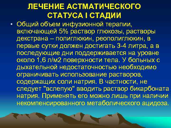 ЛЕЧЕНИЕ АСТМАТИЧЕСКОГО СТАТУСА I СТАДИИ • Общий объем инфузионной терапии, включающей 5% раствор глюкозы,