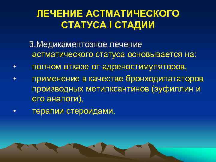 ЛЕЧЕНИЕ АСТМАТИЧЕСКОГО СТАТУСА I СТАДИИ • • • 3. Медикаментозное лечение астматического статуса основывается