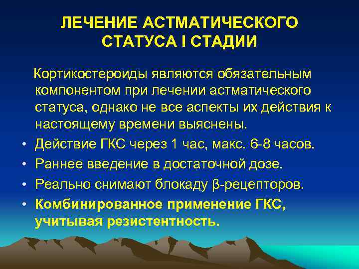 ЛЕЧЕНИЕ АСТМАТИЧЕСКОГО СТАТУСА I СТАДИИ • • Кортикостероиды являются обязательным компонентом при лечении астматического