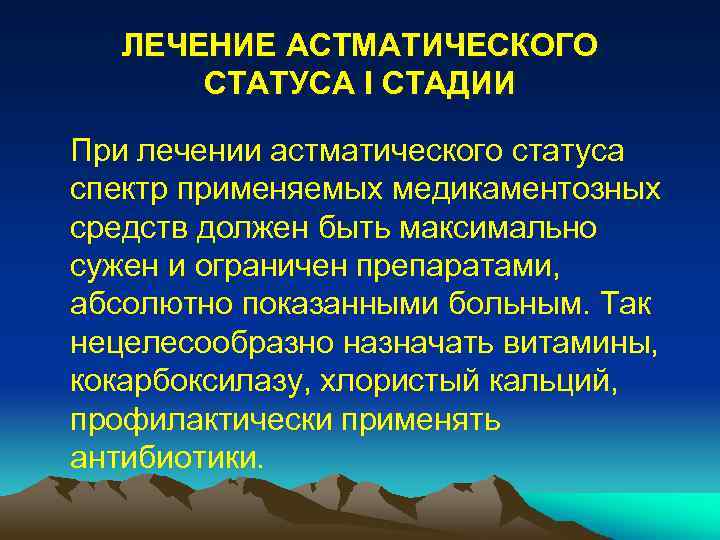 ЛЕЧЕНИЕ АСТМАТИЧЕСКОГО СТАТУСА I СТАДИИ При лечении астматического статуса спектр применяемых медикаментозных средств должен