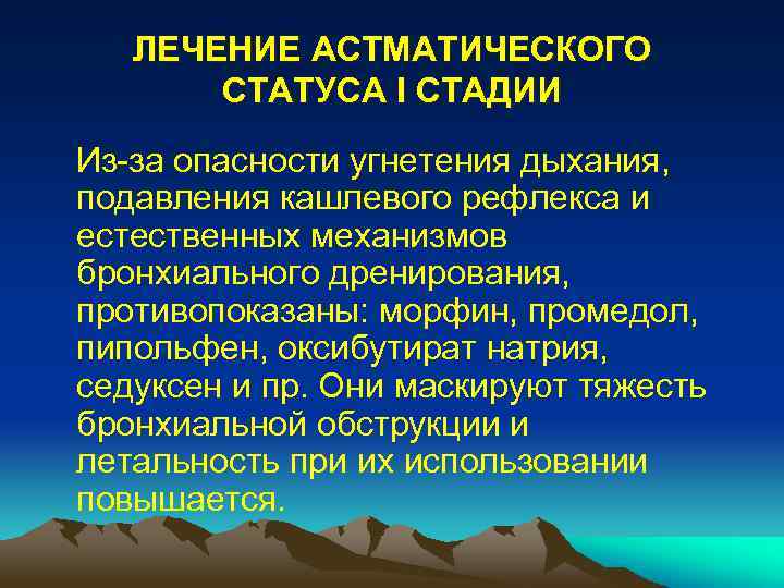 ЛЕЧЕНИЕ АСТМАТИЧЕСКОГО СТАТУСА I СТАДИИ Из-за опасности угнетения дыхания, подавления кашлевого рефлекса и естественных