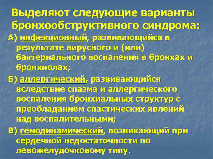 Выделяют следующие варианты бронхообструктивного синдрома: А) инфекционный, развивающийся в результате вирусного и (или) бактериального