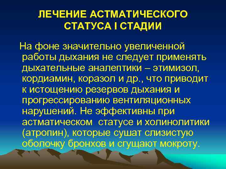 ЛЕЧЕНИЕ АСТМАТИЧЕСКОГО СТАТУСА I СТАДИИ На фоне значительно увеличенной работы дыхания не следует применять