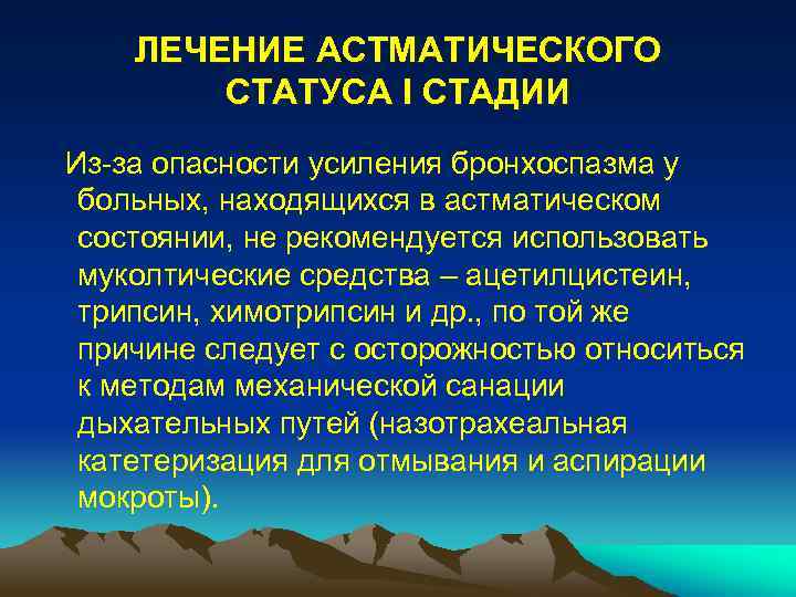 ЛЕЧЕНИЕ АСТМАТИЧЕСКОГО СТАТУСА I СТАДИИ Из-за опасности усиления бронхоспазма у больных, находящихся в астматическом