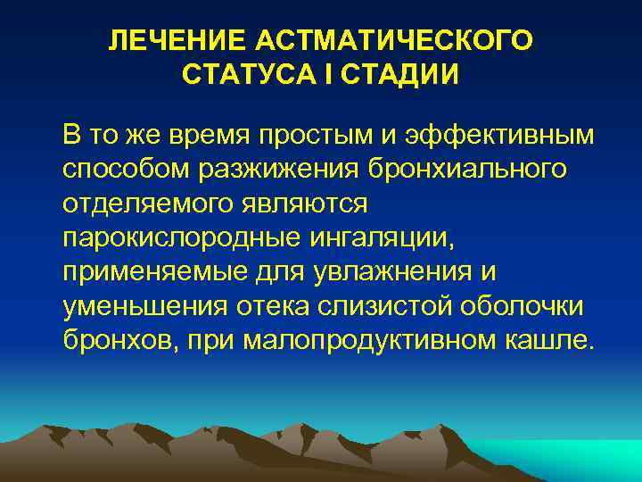 ЛЕЧЕНИЕ АСТМАТИЧЕСКОГО СТАТУСА I СТАДИИ В то же время простым и эффективным способом разжижения