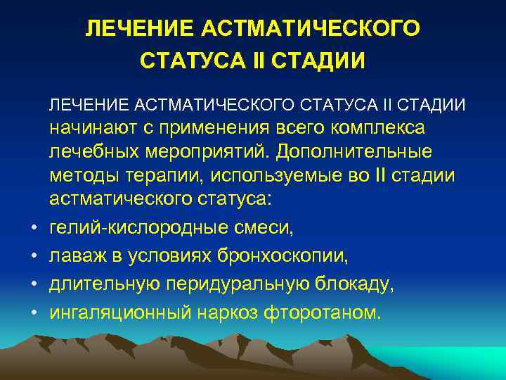 ЛЕЧЕНИЕ АСТМАТИЧЕСКОГО СТАТУСА II СТАДИИ • • начинают с применения всего комплекса лечебных мероприятий.