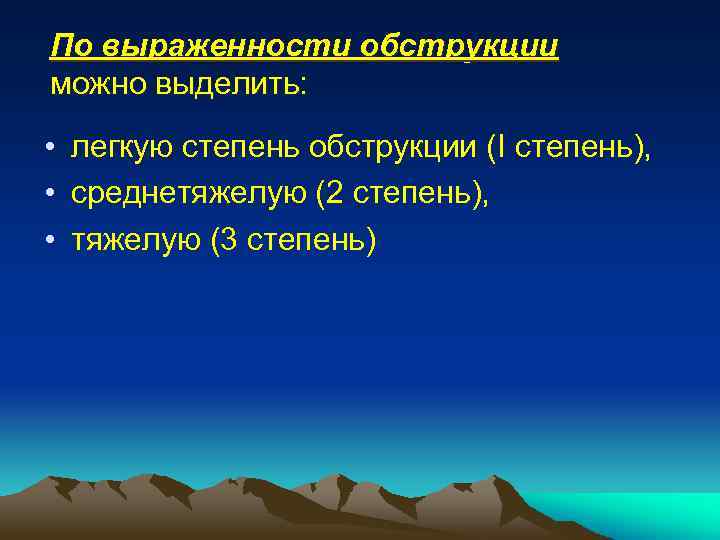 По выраженности обструкции можно выделить: • легкую степень обструкции (I степень), • среднетяжелую (2