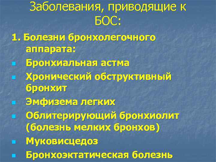 Заболевания, приводящие к БОС: 1. Болезни бронхолегочного аппарата: n Бронхиальная астма n Хронический обструктивный