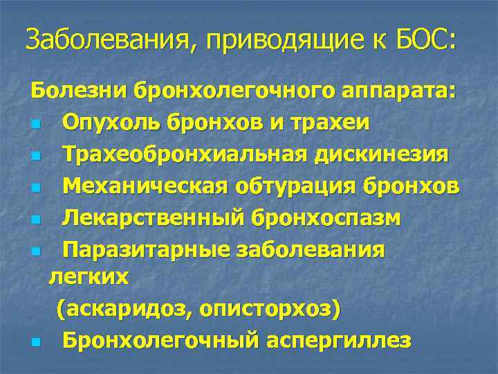 Заболевания, приводящие к БОС: Болезни бронхолегочного аппарата: n Опухоль бронхов и трахеи n Трахеобронхиальная