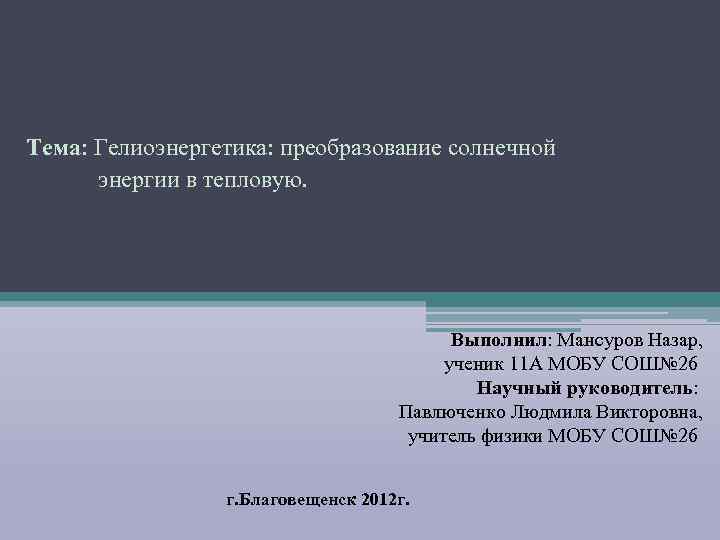 Тема: Гелиоэнергетика: преобразование солнечной энергии в тепловую. Выполнил: Мансуров Назар, ученик 11 А МОБУ