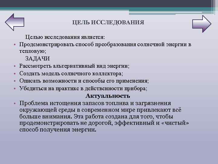 ЦЕЛЬ ИССЛЕДОВАНИЯ • • • Целью исследования является: Продемонстрировать способ преобразования солнечной энергии в