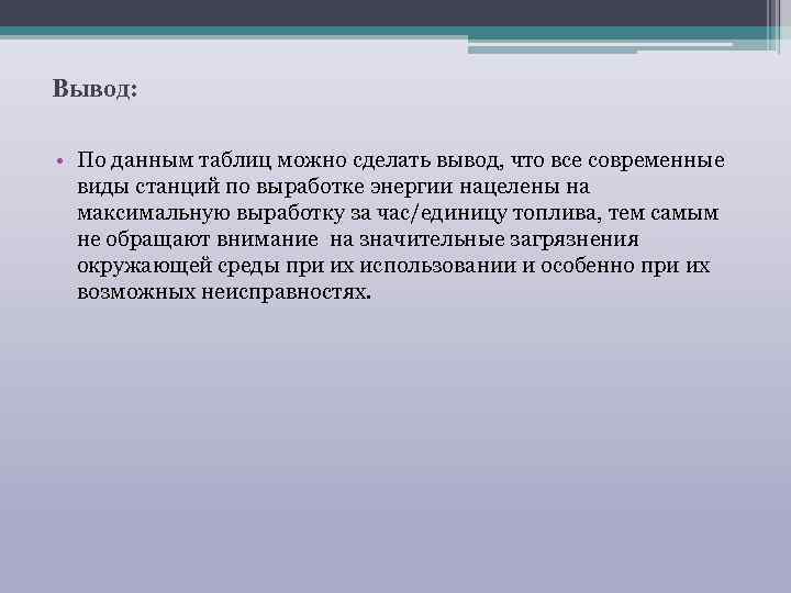 Вывод: • По данным таблиц можно сделать вывод, что все современные виды станций по