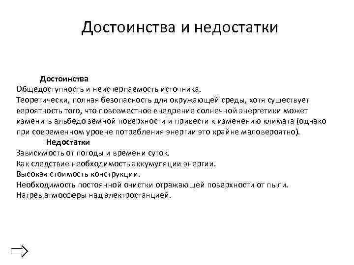 Достоинства и недостатки Достоинства Общедоступность и неисчерпаемость источника. Теоретически, полная безопасность для окружающей среды,