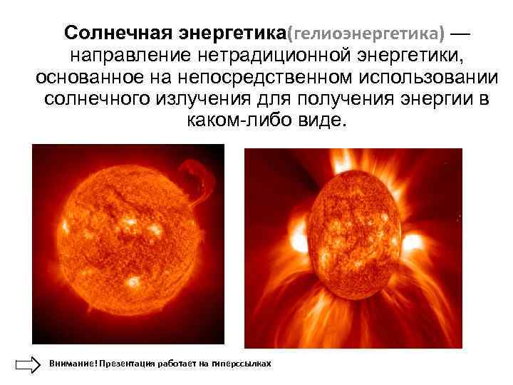 Солнечная энергетика(гелиоэнергетика) — направление нетрадиционной энергетики, основанное на непосредственном использовании солнечного излучения для получения