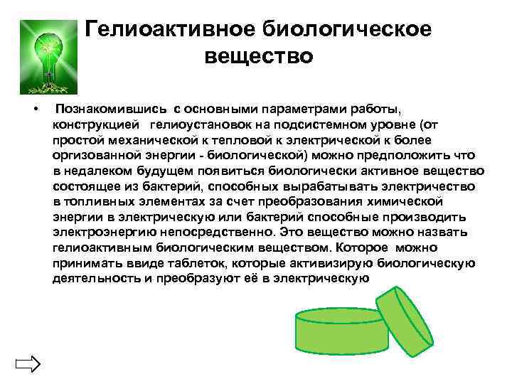 Гелиоактивное биологическое вещество • Познакомившись с основными параметрами работы, конструкцией гелиоустановок на подсистемном уровне