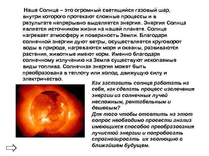  Наше Солнце – это огромный светящийся газовый шар, внутри которого протекают сложные процессы