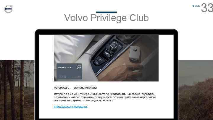 SLIDE Volvo Privilege Club Автомобиль — это только начало! Вступайте в Volvo Privilege Club