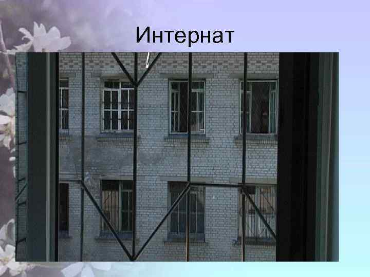Интернат 