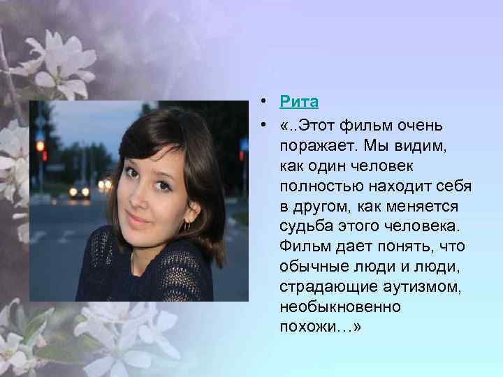  • Рита • «. . Этот фильм очень поражает. Мы видим, как один