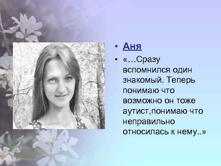  • Аня • «…Сразу вспомнился один знакомый. Теперь понимаю что возможно он тоже