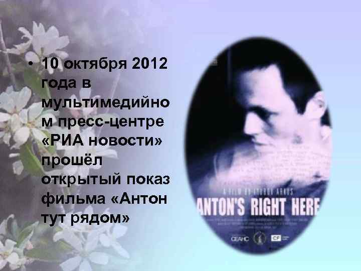  • 10 октября 2012 года в мультимедийно м пресс-центре «РИА новости» прошёл открытый