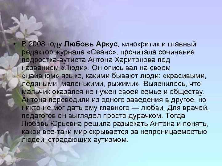 • В 2008 году Любовь Аркус, кинокритик и главный редактор журнала «Сеанс» ,