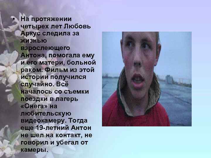  • На протяжении четырех лет Любовь Аркус следила за жизнью взрослеющего Антона, помогала