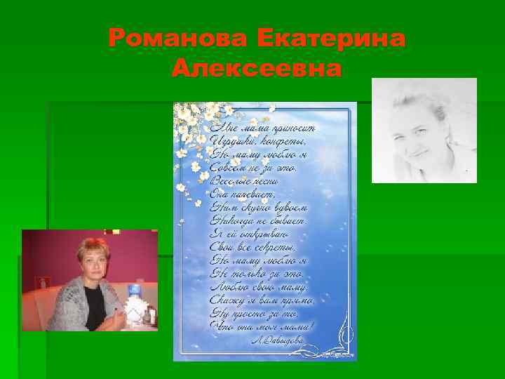 Романова Екатерина Алексеевна 