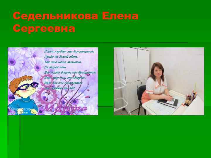 Седельникова Елена Сергеевна 