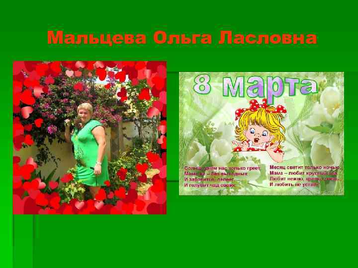 Мальцева Ольга Ласловна 