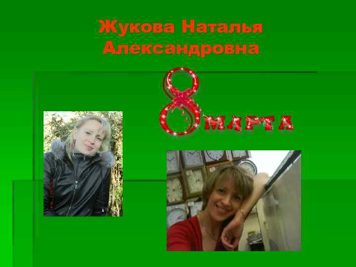 Жукова Наталья Александровна 