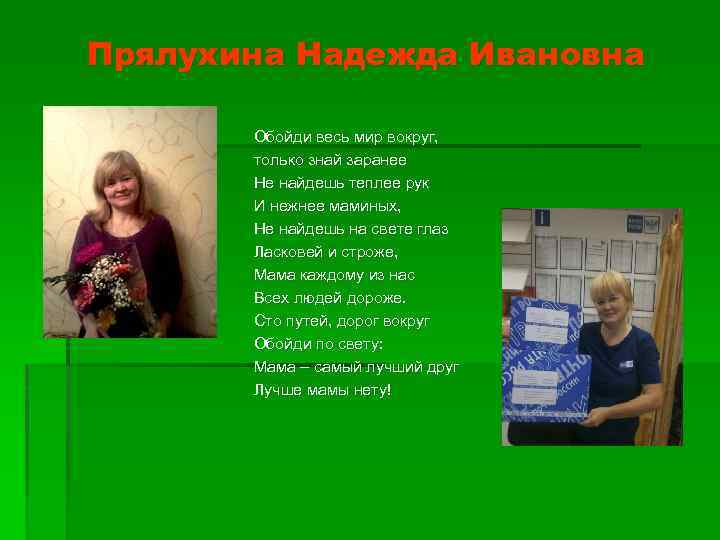 Прялухина Надежда Ивановна Обойди весь мир вокруг, только знай заранее Не найдешь теплее рук