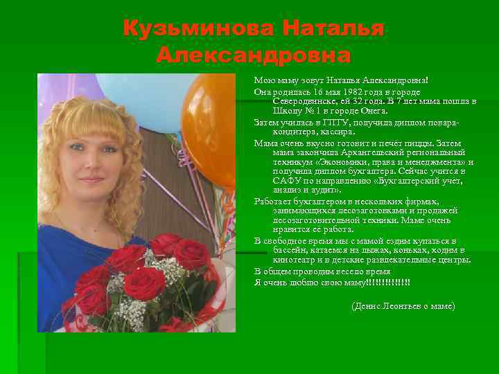 Кузьминова Наталья Александровна Мою маму зовут Наталья Александровна! Она родилась 16 мая 1982 года