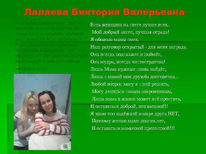 Лалаева Виктория Валерьевна Моя мама самая милая, добрая, красивая и многое другое! Нет таких